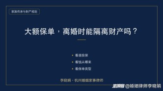 购买大额保单能否在离婚时隔离财产？