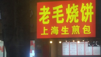 重庆：老毛烧饼上海生煎包飘香街头，街巷增添浓郁的烟火气息