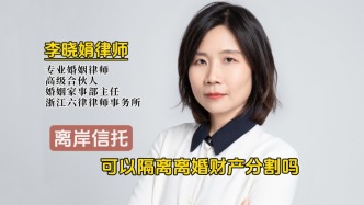 设立离岸信托，能否隔离离婚时的财产分割？