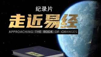 “走近”系列纪录片——叩问上古典籍，读懂华夏根脉