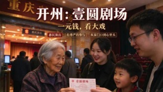 开州：从“家门口”到“心里头”的文化浸润，“壹圆剧场”的坚守与改变 