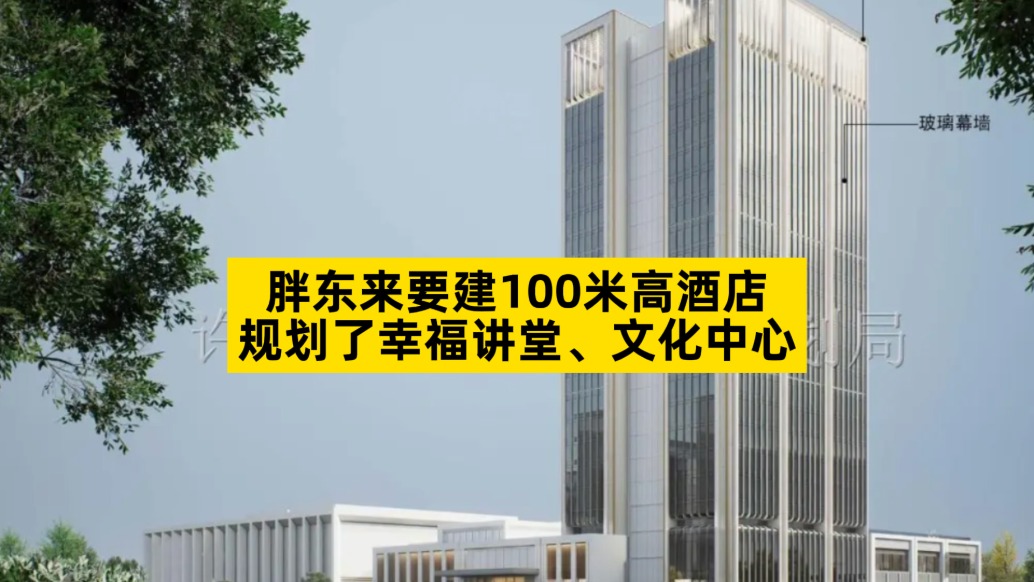 胖东来要建100米高酒店,规划了幸福讲堂、文化中心