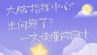 亦享健康 | 今天起，请尊重一下你的前额叶！