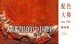 配色大师丨瞿倩梅·大漆里的中国红