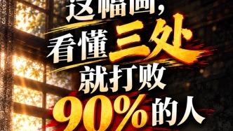 这幅画你看懂3处，就打败了90%的人