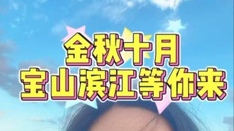 金秋十月，宝山滨江等你来
