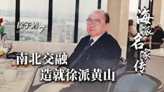 海派名家传·徐子鹤丨南北交融，造就徐派黄山