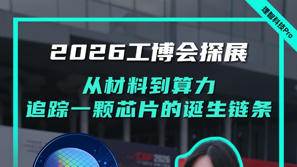 2026工博会探展:从材料到算力,追踪一颗芯片的诞生链条