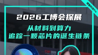 2026工博会探展：从材料到算力，追踪一颗芯片的诞生链条