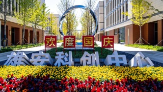 雄安科创中心：未来之城创新引擎丨河北雄安新区