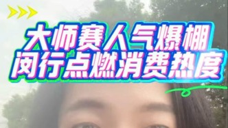 大师赛人气爆棚，闵行点燃消费热度