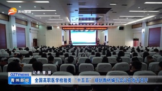 全国高职医学检验类 “十五五” 规划教材编写会议在青州市召开