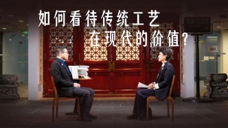 如何看待传统工艺在现代的价值？