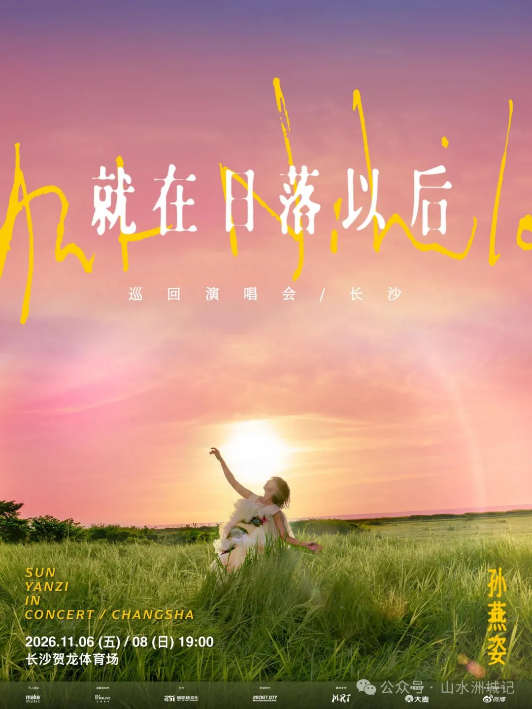 来热门城市,追“冷门歌手”