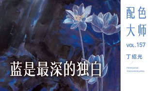配色大师丨丁绍光·蓝是最深的独白