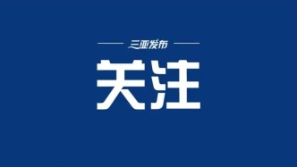 三亚：打造群众身边的“幸福客厅”