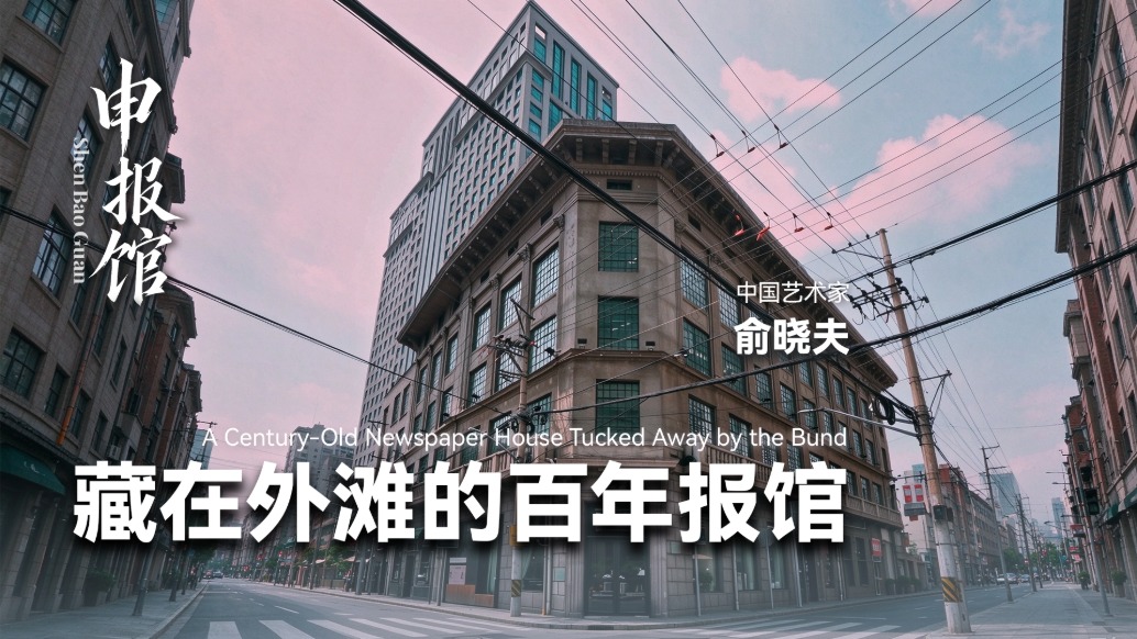 阅上海丨藏在外滩的百年报馆——申报馆