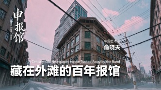 阅上海丨藏在外滩的百年报馆——申报馆