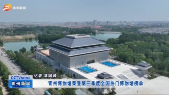 青州博物馆荣登第三季度全国热门博物馆榜单