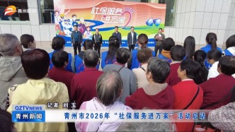 青州市2026年“社保服务进万家”活动启动