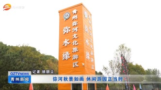 潍坊青州：弥河秋景如画 休闲游园正当时