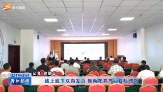 潍坊青州：线上线下双向发力 推动花卉产业提质增效