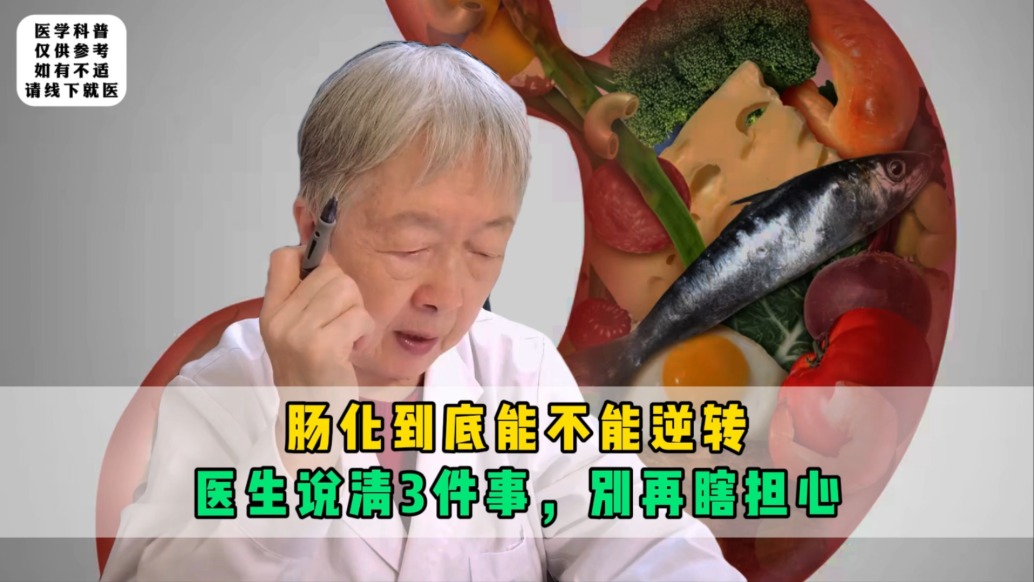 肠化到底能不能逆转?医生说清3件事,别再瞎担心
