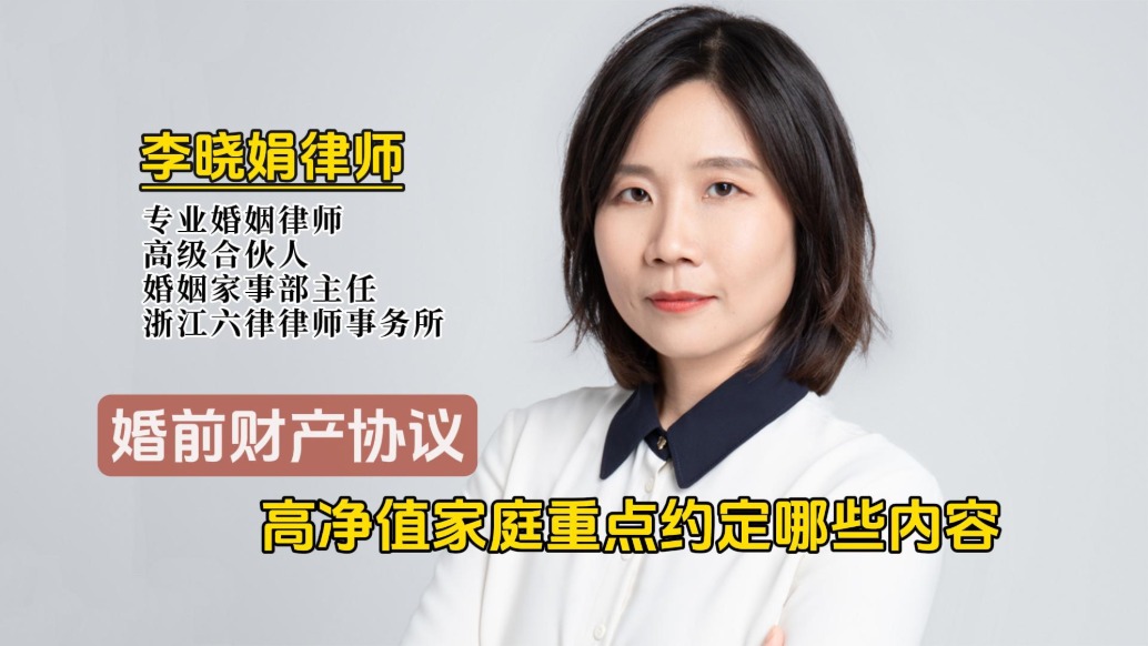 高净值家庭签婚前财产协议,哪些内容重点约定?