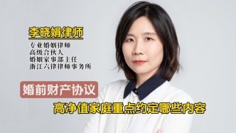 高净值家庭签婚前财产协议，哪些内容重点约定？