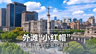 外滩“小红帽”——黄浦江上的平安守望塔