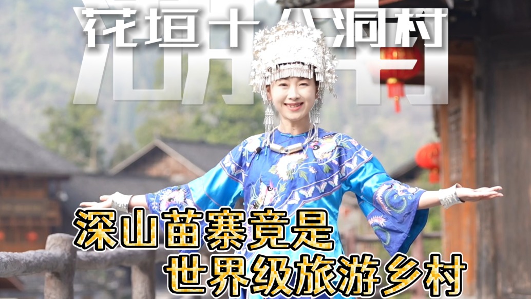 藏在湖南武陵山的世界最佳旅游乡村