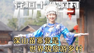 藏在湖南武陵山的世界最佳旅游乡村