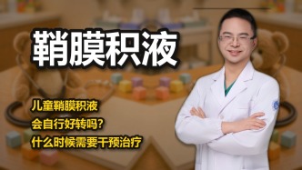 儿童鞘膜积液会自行好转吗？什么时候需要干预治疗？