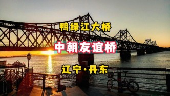 中朝友谊桥：雄赳赳跨过鸭绿江， 见证抗美援朝烽火岁月丨辽宁·丹东