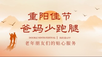 重阳节，送爸妈一份“少跑腿”的礼物——闽政通这些服务，为老年朋友准备