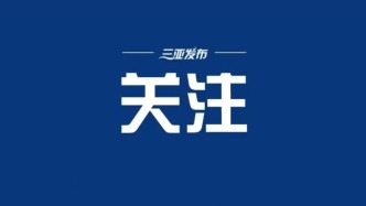 全国优秀案例！三亚入选！