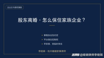 家族企业股东离婚，股权被配偶分割风险如何防范？