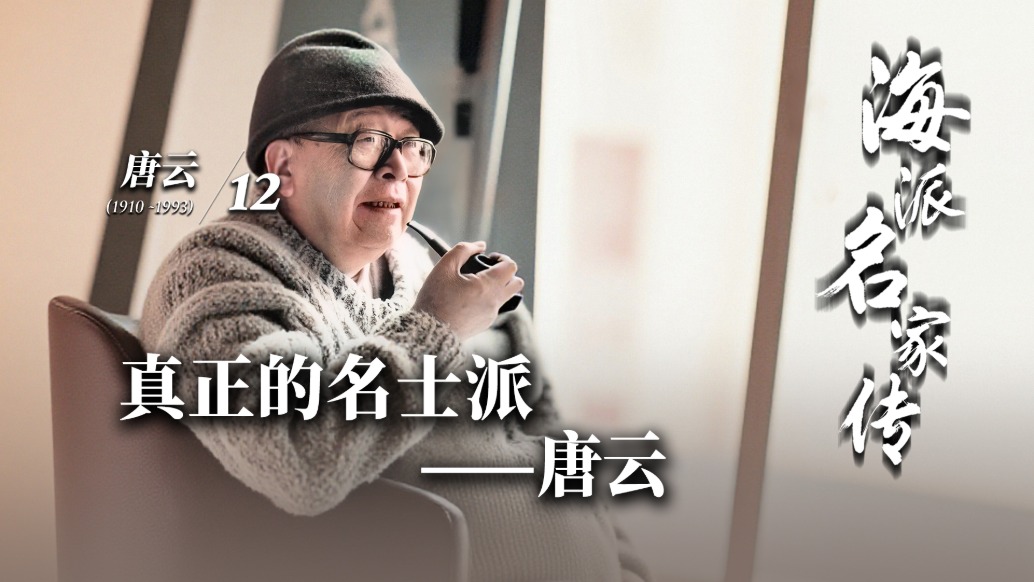 海派名家传丨真正的名士派——唐云