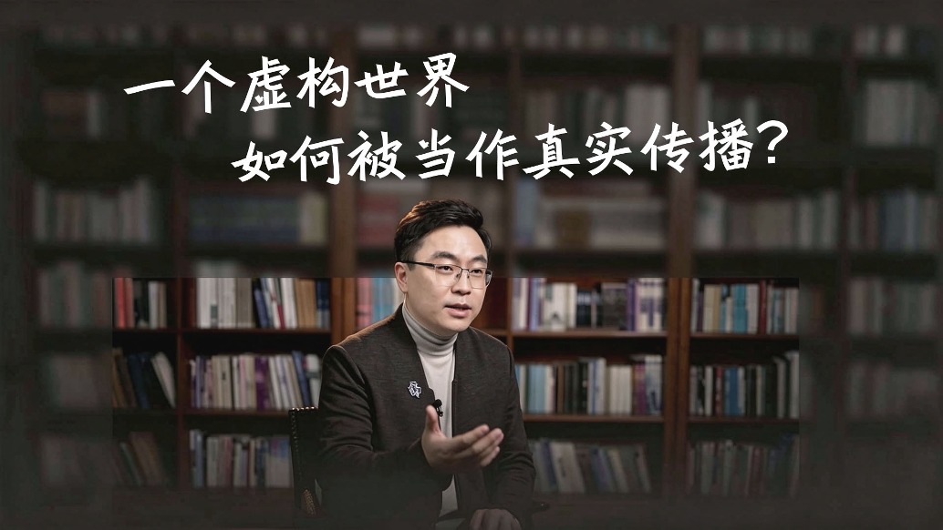 一个虚构世界，如何被当作真实传播？