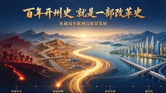 百年开州史就是一部改革史