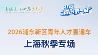 220+单位、4500+职位！2026浦东新区青年人才直通车上海秋季专场来啦