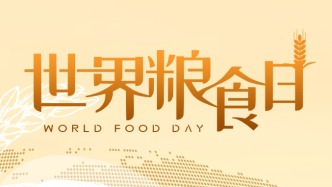 世界粮食日｜解锁餐桌新“暗号”，请查收
