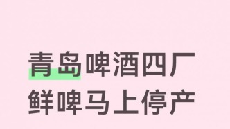青岛啤酒散啤并未停产 10月29日起由四厂转至二厂生产