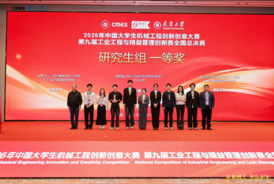 兰州大学研究生团队荣获2026年中国大学生机械工程创新创意大赛全国一等奖
