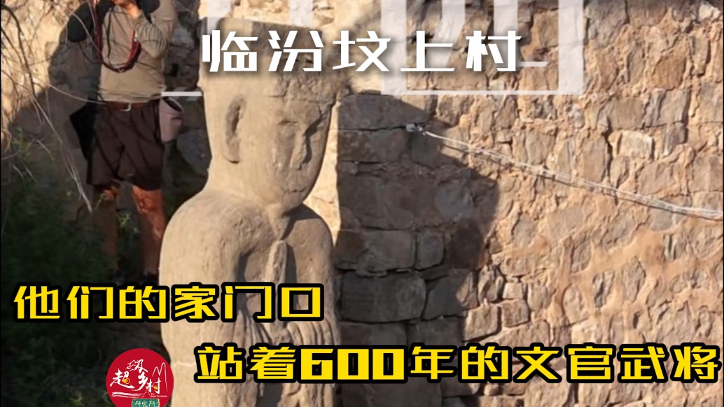 我在山西临汾找到一个建在明朝王陵上的600年古村