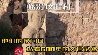 我在山西临汾找到一个建在明朝王陵上的600年古村