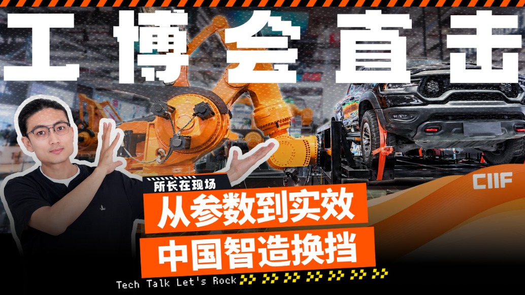 从参数到实效，中国智造换档