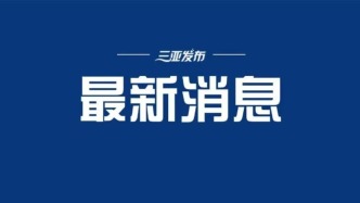 三亚拟延续森林生态补偿办法 即日起公开征求意见