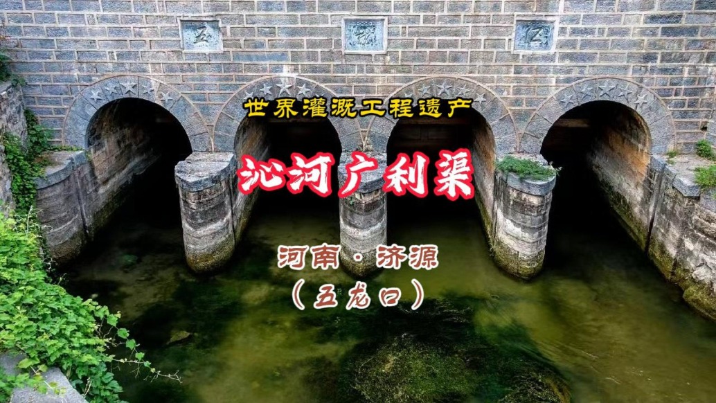 沁河广利渠：河南首个世界灌溉工程遗产，秦朝开凿至今仍灌溉良田