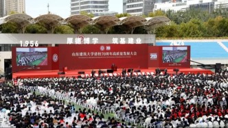 山东建筑大学建校70周年高质量发展大会举行